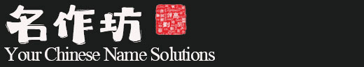 Chinese Name Services for Foreigners & Businesses