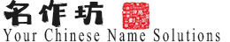 Chinese Name Services for Foreigners & Businesses